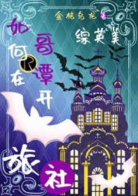 如何在哥谭开旅社[综英美]